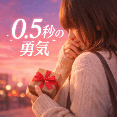 0.5秒の勇気のジャケット写真