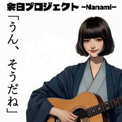 うん、そうだねのジャケット写真