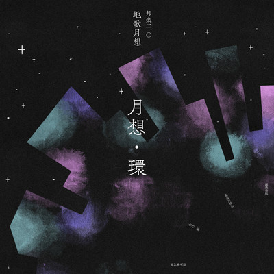 月想のジャケット写真