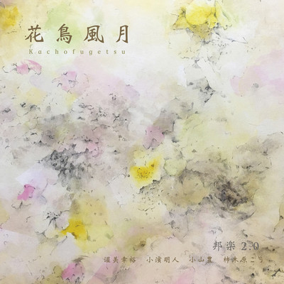 花鳥風月 邦楽2.0のジャケット写真