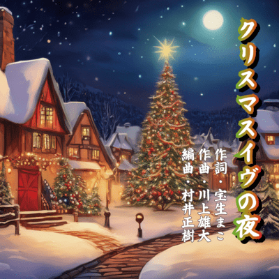 クリスマスイヴの夜のジャケット写真