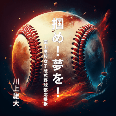 Tsukame!Yumewo!kuriyama koukou josi kousiki yakyuubu ouenka Front Cover