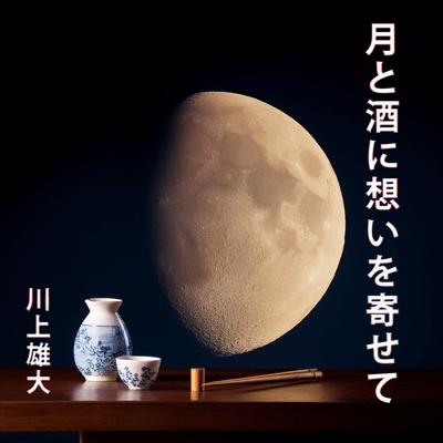 tsukitosakeniomoiwoyosete Front Cover