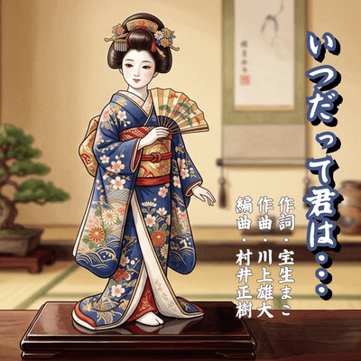 itsudattekimiwa Front Cover