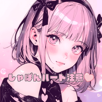 しゃぼんハート注意♡のジャケット写真