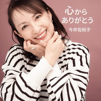 心からありがとうのジャケット写真