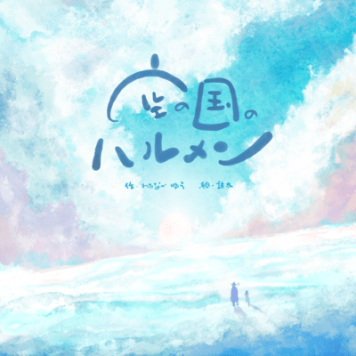 Harmen In The Sky Front Cover