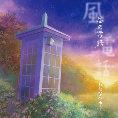 風の電話のジャケット写真