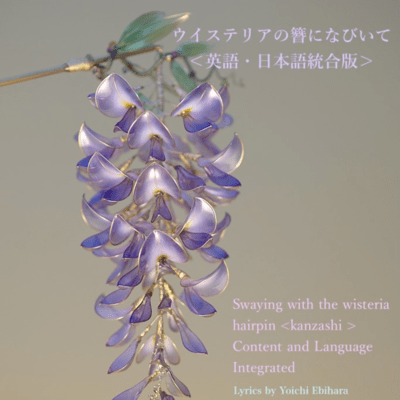 Swaying with the wisteria hairpin kanzashi <content and language integrated> Front Cover