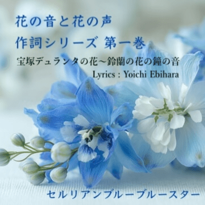 The Sound of Flowers and the Voice of Flowers: Lyrics Series, Volume 1 Front Cover