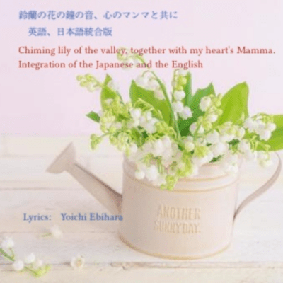 Chiming lily of the valley, together with my heart's Mamma. Integration of the Japanese and the English Front Cover