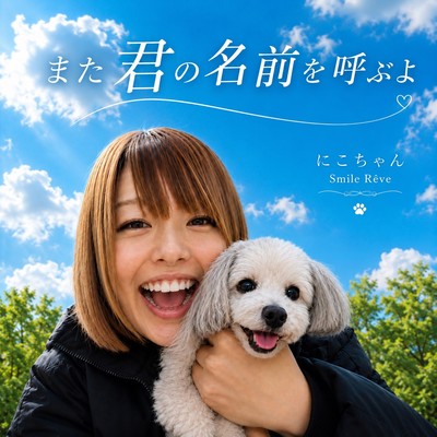 また君の名前を呼ぶよのジャケット写真