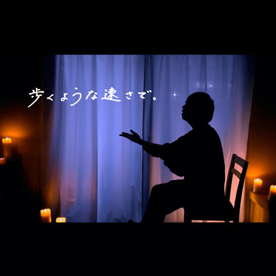 歩くような速さでのジャケット写真