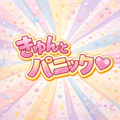 きゅんとパニック♡のジャケット写真