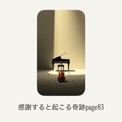 感謝すると起こる奇跡page 83のジャケット写真