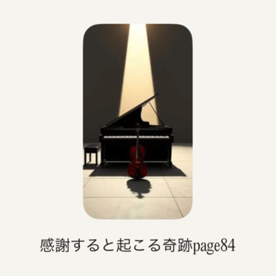 感謝すると起こる奇跡page 84のジャケット写真