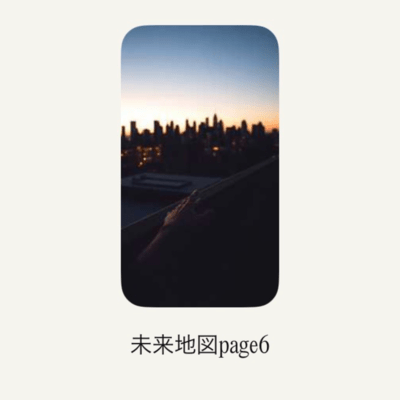 未来地図page6のジャケット写真