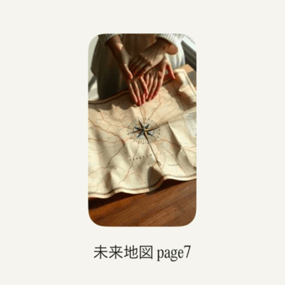 未来地図page7のジャケット写真