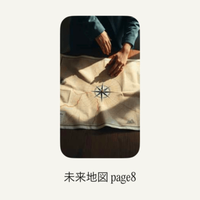 未来地図page8のジャケット写真