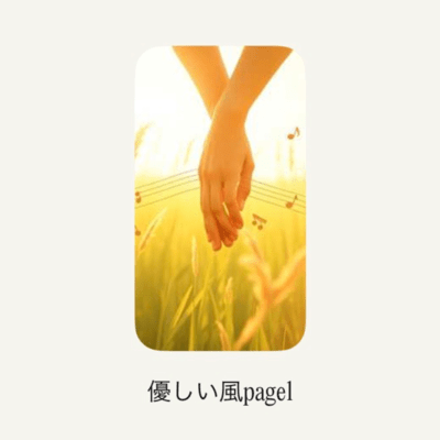 優しい風page1のジャケット写真
