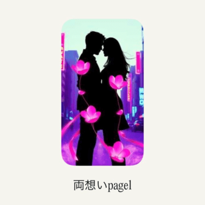 両想いpage1のジャケット写真