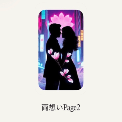 両想いpage2のジャケット写真