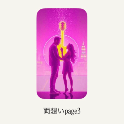 両想いpage 3のジャケット写真
