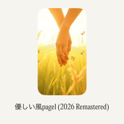 優しい風page1 (2026 Remastered)のジャケット写真