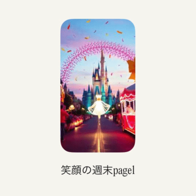 笑顔の週末page1のジャケット写真