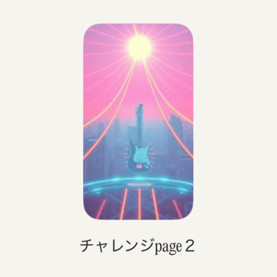 チャレンジpage2のジャケット写真