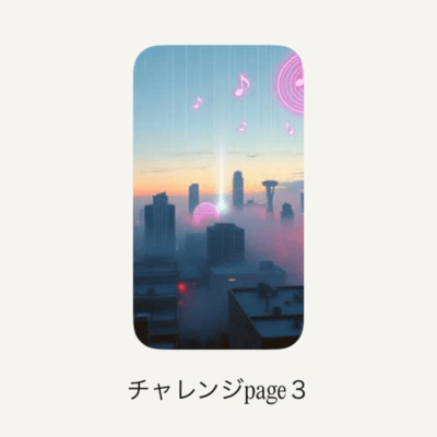 チャレンジpage3のジャケット写真