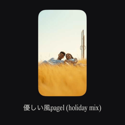 優しい風page1 (holiday mix)のジャケット写真
