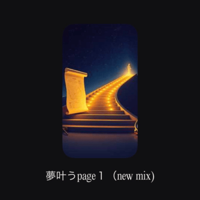 夢叶うpage1 (new mix)のジャケット写真
