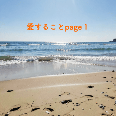 愛することpage1のジャケット写真