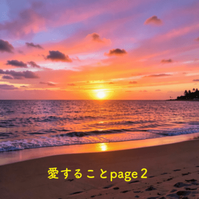 愛することpage2のジャケット写真