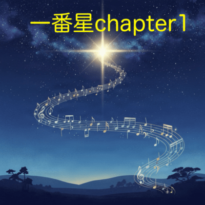 一番星chapter1のジャケット写真
