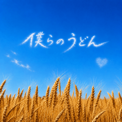 僕らのうどんのジャケット写真