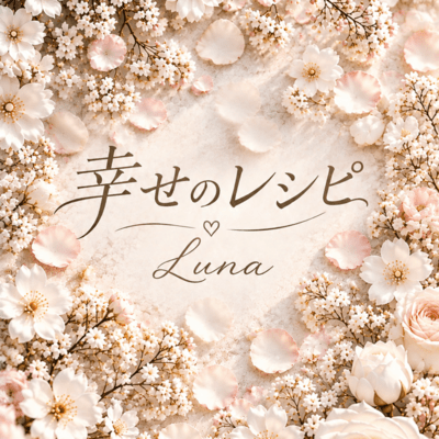 幸せなレシピ (feat. LUNA)のジャケット写真