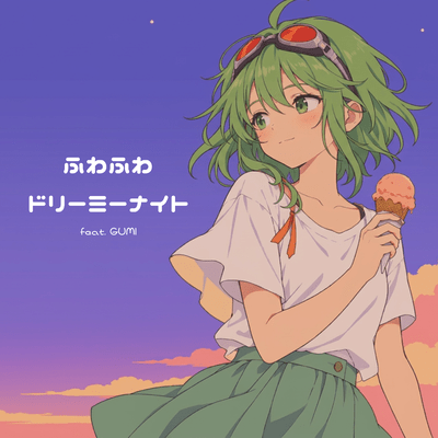 ふわふわドリーミナイト (feat. GUMI)のジャケット写真