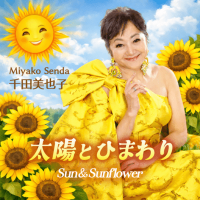 太陽とひまわりのジャケット写真