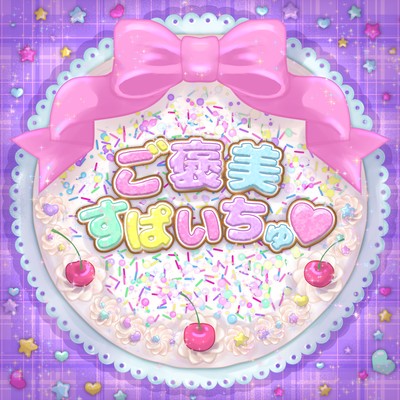 ご褒美すぱいちゅ♡のジャケット写真