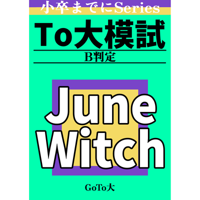 June Witch (feat. 夢ノ結唱 ROSE)のジャケット写真