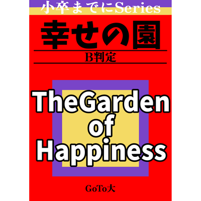 The Garden of Happiness (feat. Yumenokessho ROSE) Front Cover