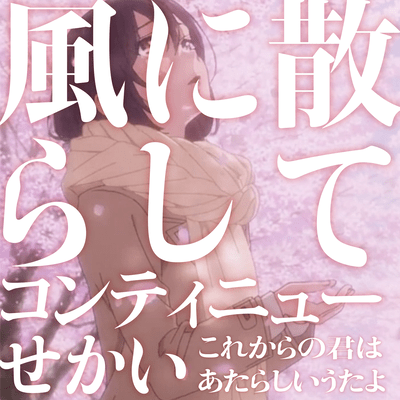 kaze-ni-chirashite/continue-sekai Front Cover