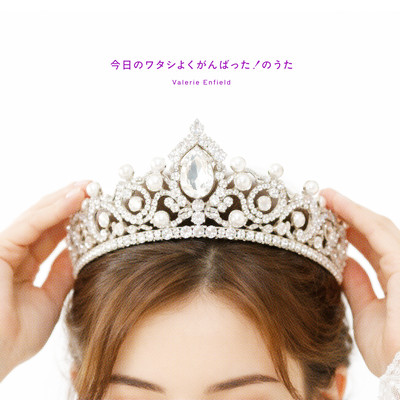 今日のワタシよくがんばった!のうたのジャケット写真