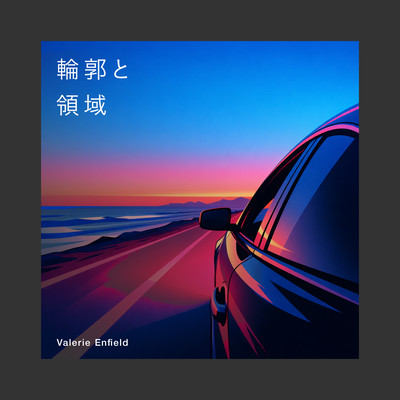 輪郭と領域のジャケット写真