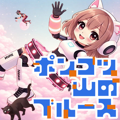 ポンコツ山のブルースのジャケット写真
