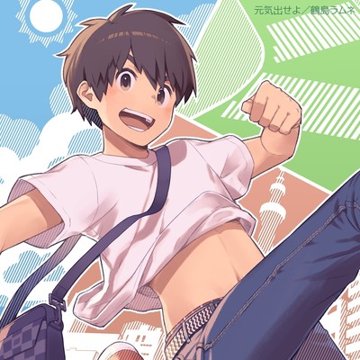 元気出せよのジャケット写真