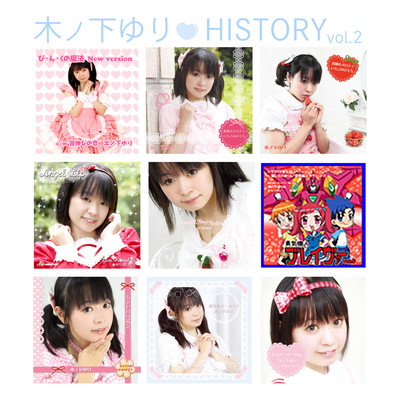 木ノ下ゆり♡HISTORY vol.2のジャケット写真