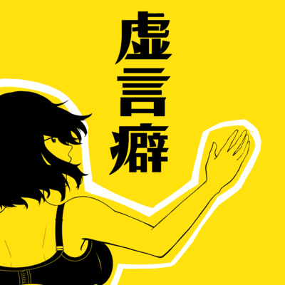 虚言癖のジャケット写真